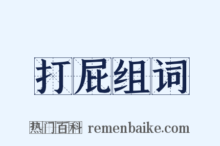 打屁组词是什么意思的图片